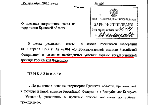 Приказ об установлении пограничной зоны с Белоруссией