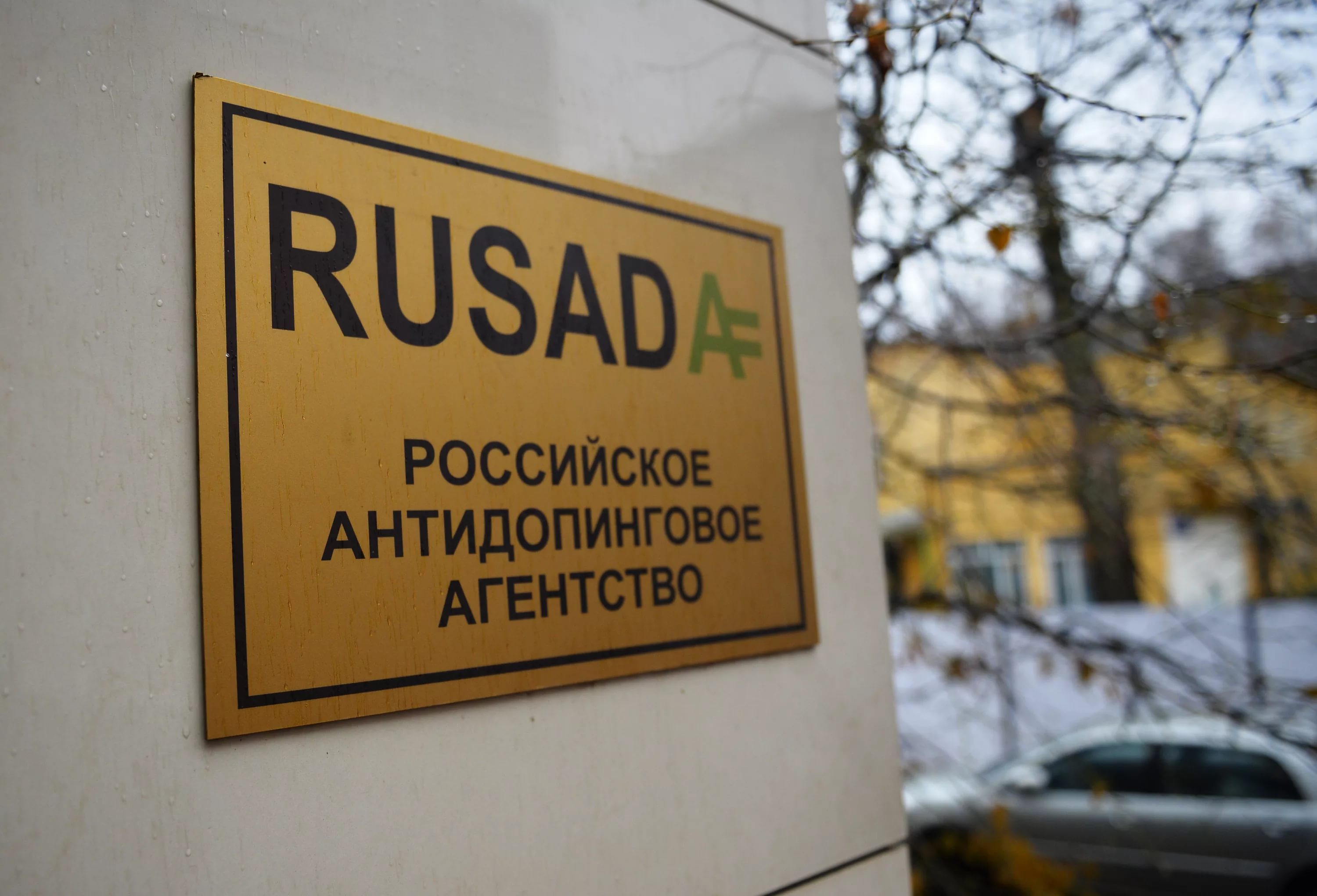 Российское антидопинговое агентство