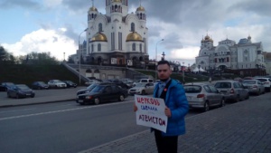 Одиночный пикет в защиту Соколовского в Екатеринбурге