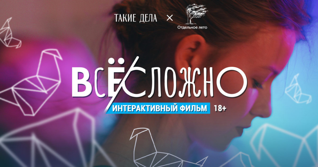 <h1>«Всё сложно»: интерактивный фильм на тему ВИЧ</h1><h2>Ваш выбор может сделать главную героиню счастливой или несчастной</h2>