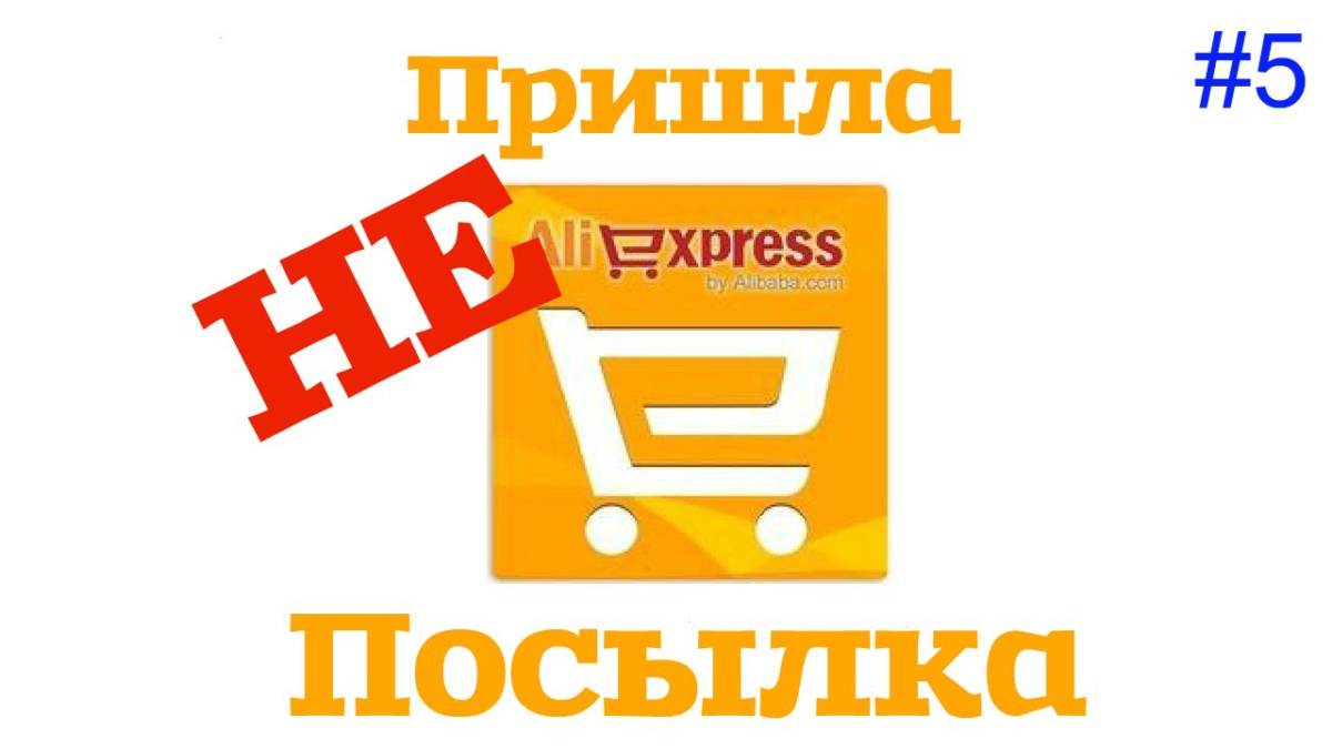 Как не нарваться и не наколотьсяПять лафхаков для покупателей на AliExpress