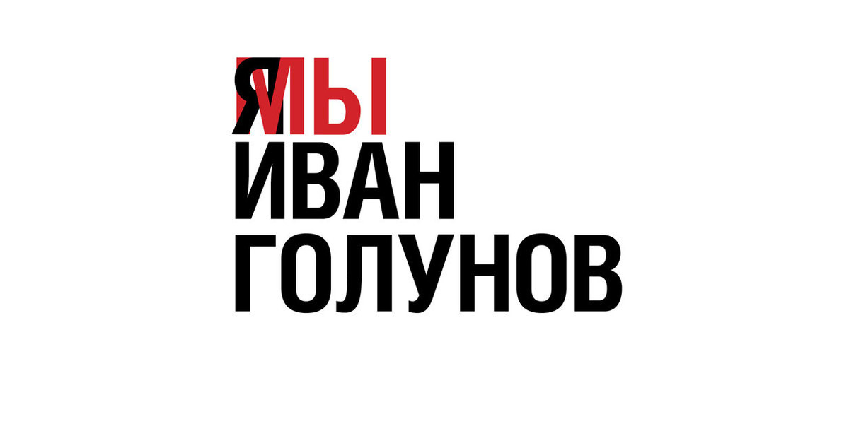 Aujourd’hui je suis Ivan GolunovСегодня я Иван Голунов