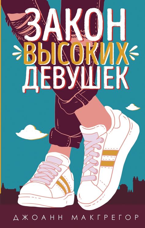 Книга Джоанн Макрегор