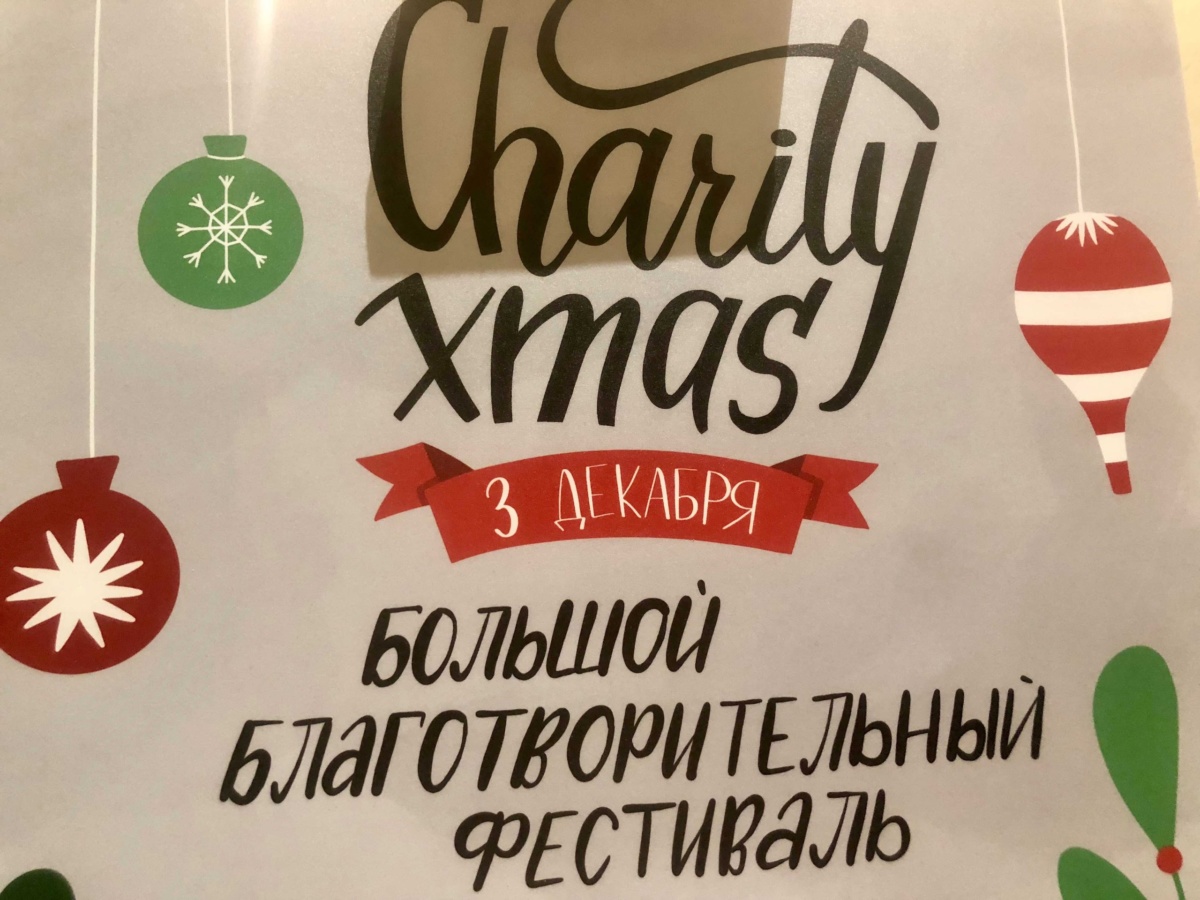Charity XmasНовогодний благотворительный фестиваль в Вышке