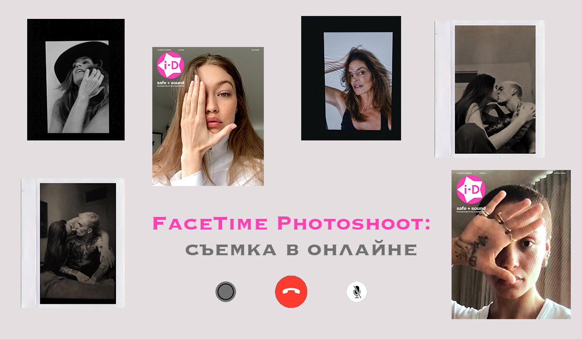 До встречи в FaceTimeНовый карантинный тренд Instagram – фотосессии через видеочаты 