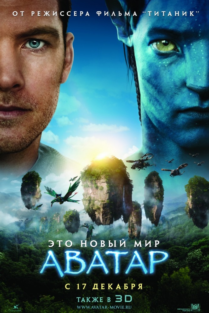 «Аватар», 2009 год (источник: КиноПоиск)