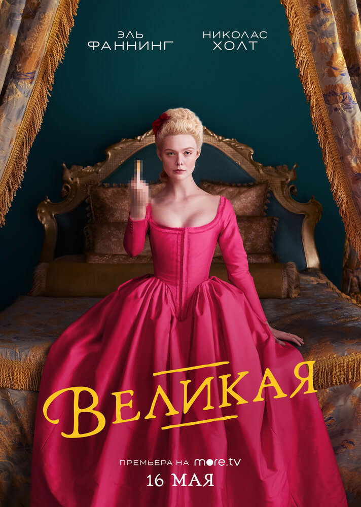 Постер к выходу сериала с Эль Фэннинг в главной роли (источник: КиноПоиск)