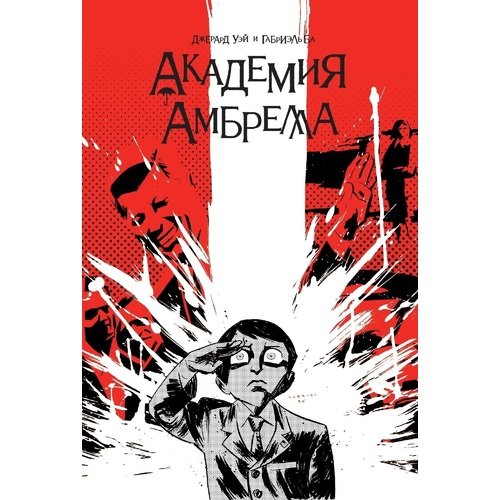 Академия «Амбрелла», обложка книги (источник: Республика)