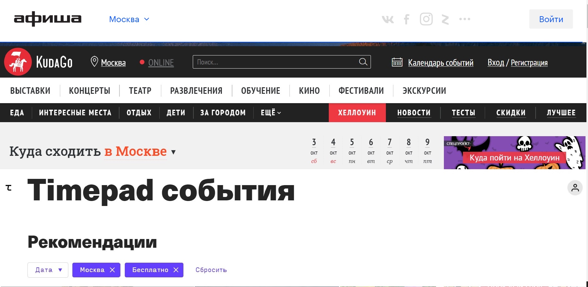Сайты Afisha.ru, KudaGo и Timepad