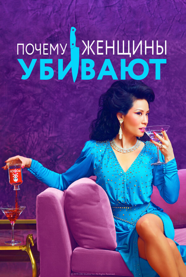 постер сериала "Почему Женины Убивают"