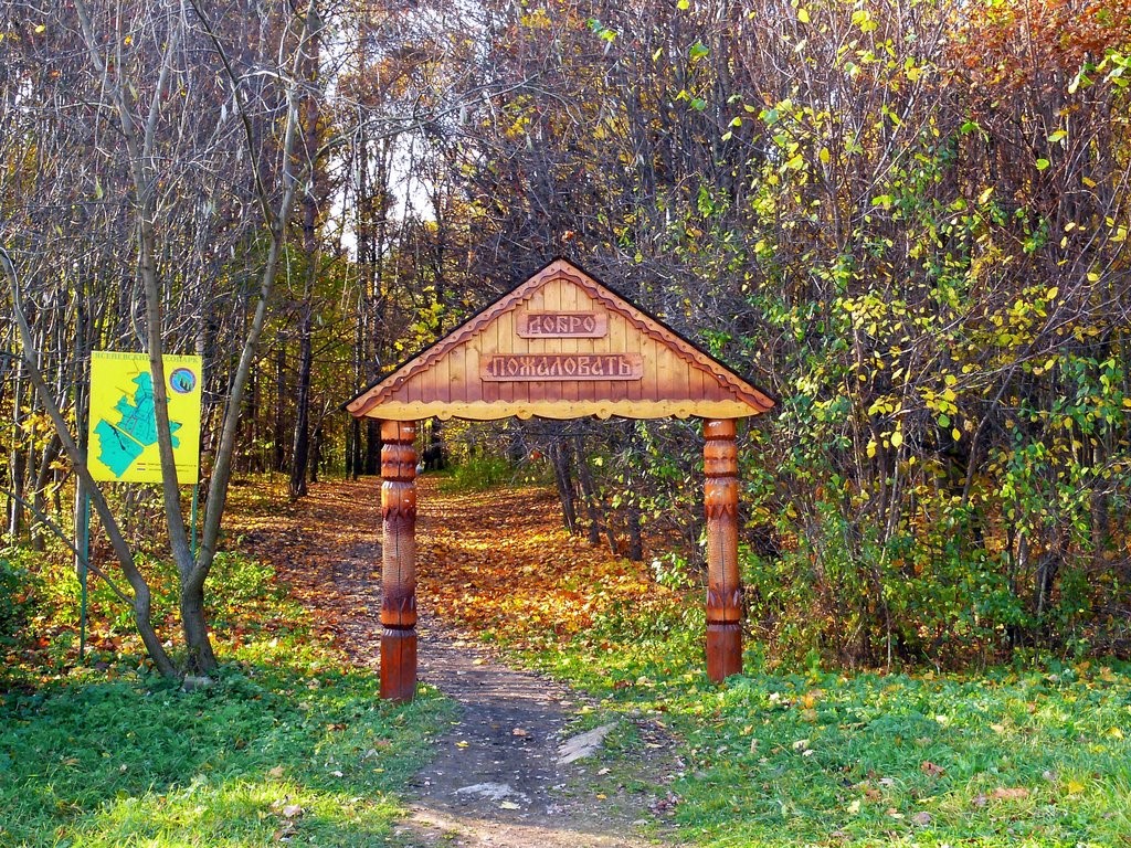 Вход в природно-исторический парк «Битцевский лес»