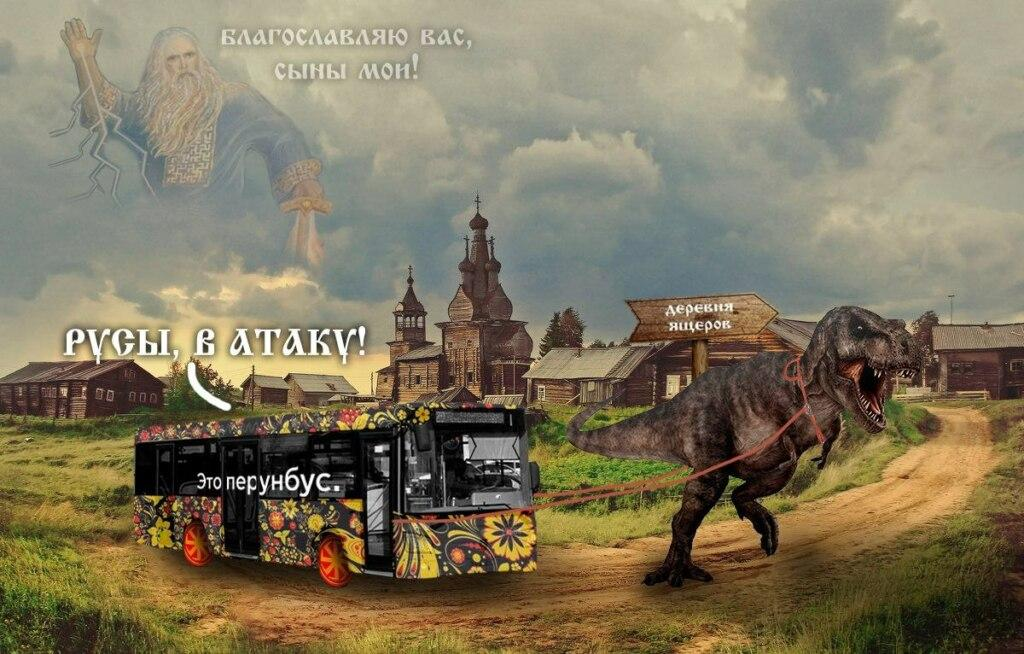 Еще пример мема про русов и их союзников – динозавров